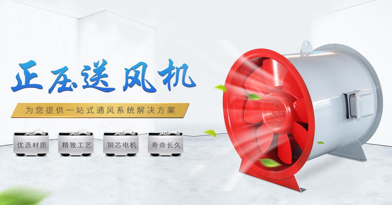 正壓送風(fēng)機廠家——遷陌通風(fēng)